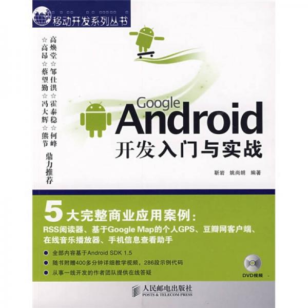 Google Android开发入门与实战