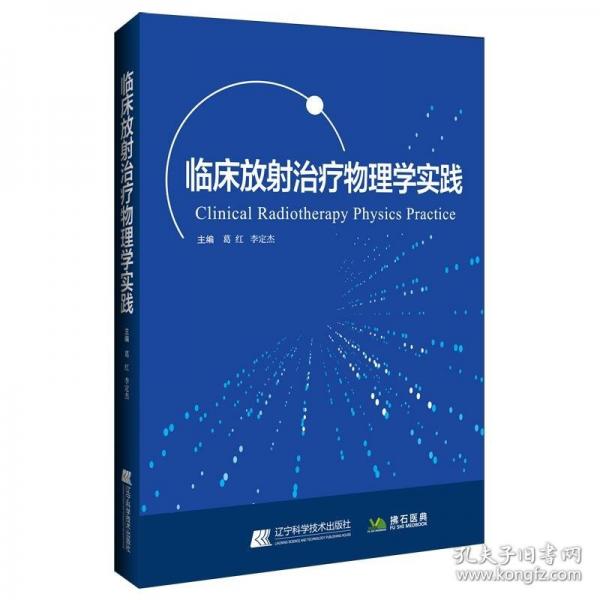 臨床放射治療物理學(xué)實(shí)踐