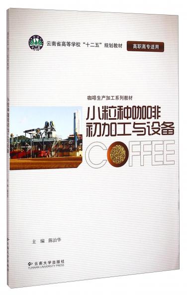 小粒種咖啡初加工與設(shè)備