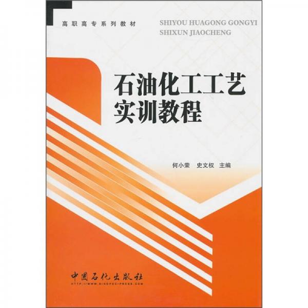 石油化工工藝實訓教程