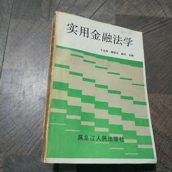 实用金融法学