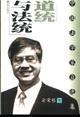 道统与法统