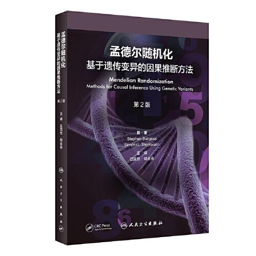 孟德爾隨機化：基于遺傳變異的因果推斷方法(第2版）