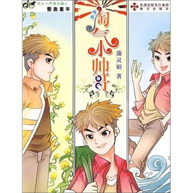 淘氣小帥哥