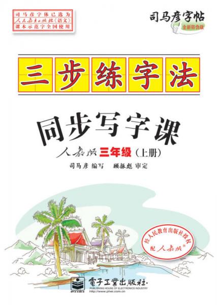 司马彦字帖 三步练字法：同步写字课（人教版·三年级）（上册）（描摹）