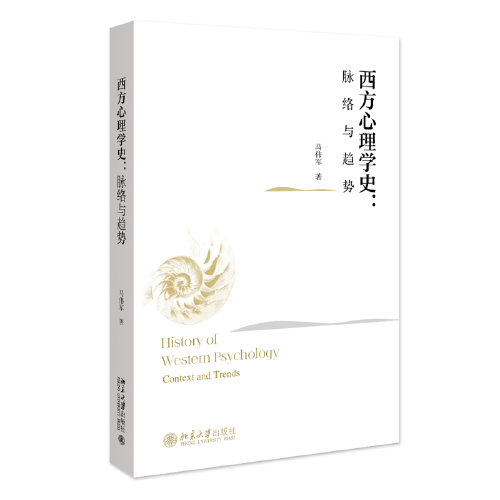 西方心理學史：脈絡與趨勢