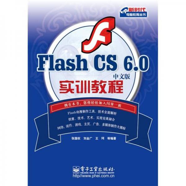 Flash CS6·0中文版实训教程