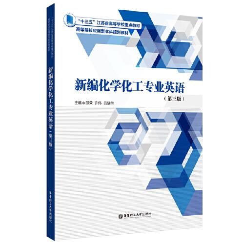 新編化學(xué)化工專業(yè)英語（第三版）