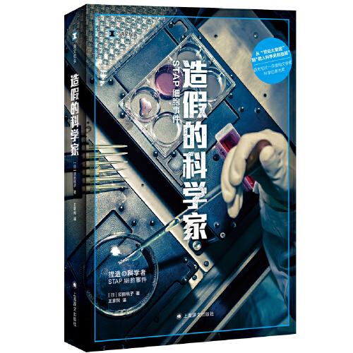 造假的科學家