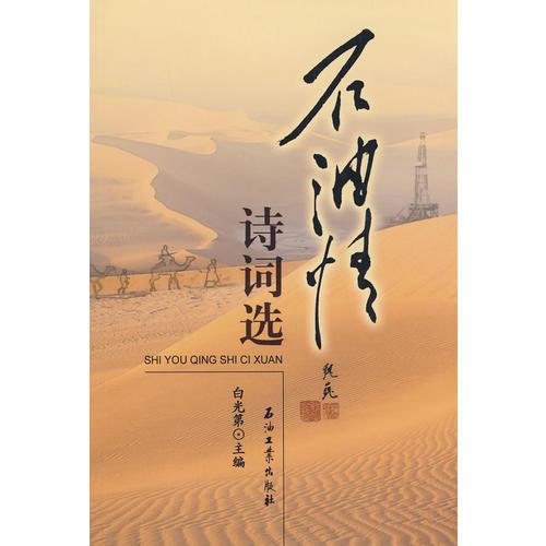 石油情詩詞選
