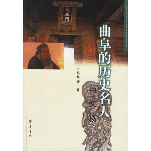 曲阜的歷史名人與文物