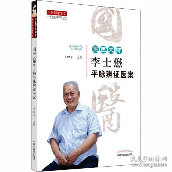 國醫(yī)大師李士懋平脈辨證醫(yī)案