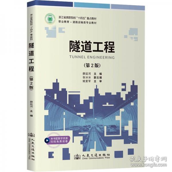 隧道工程