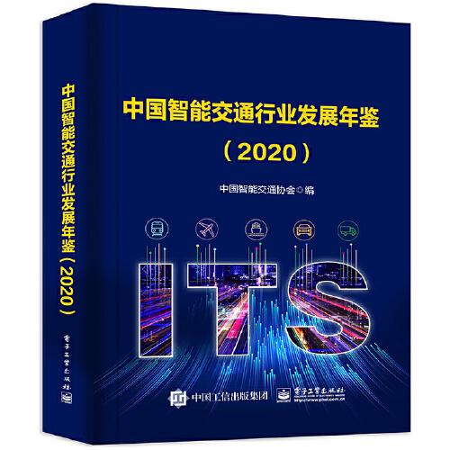 中國智能交通行業(yè)發(fā)展年鑒（2020）