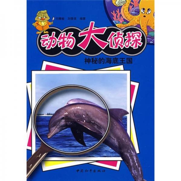 動(dòng)物大偵探：神秘的海底王國(guó)