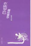 在歐羅巴邂逅音樂