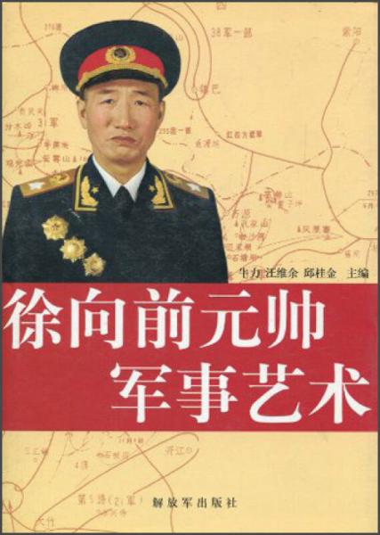 徐向前元帥軍事藝術(shù)