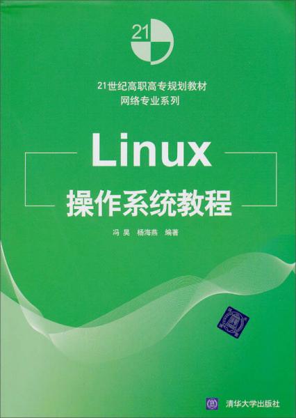 21世纪高职高专规划教材·网络专业系列：Linux操作系统教程