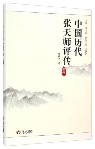 中国历代张天师评传（卷三）