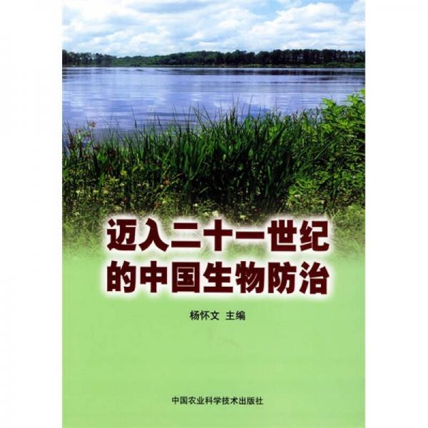 迈入二十一世纪的中国生物防治