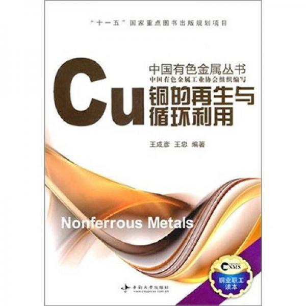 銅的再生與循環(huán)利用