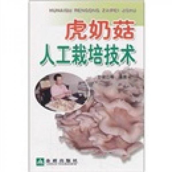 虎奶菇人工栽培技術(shù)