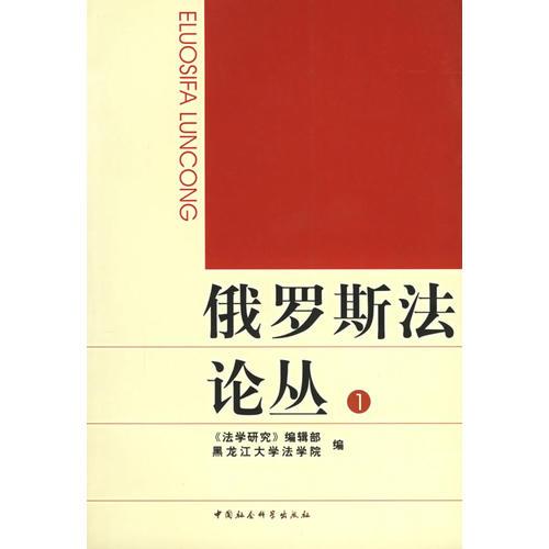 俄羅斯法論叢1