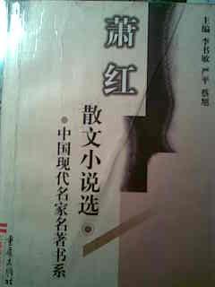 蕭紅散文小說選 9787536639829