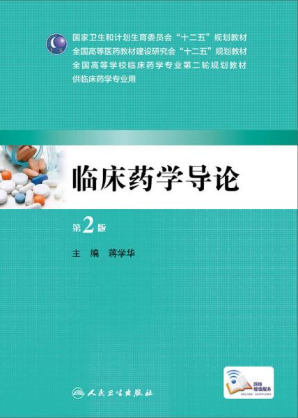 臨床藥學(xué)導(dǎo)論（第2版）/全國高等學(xué)校臨床藥學(xué)專業(yè)第二輪規(guī)劃教材