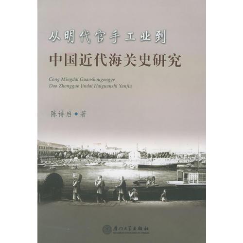 從明代官手工業(yè)到中國近代海關(guān)史研究