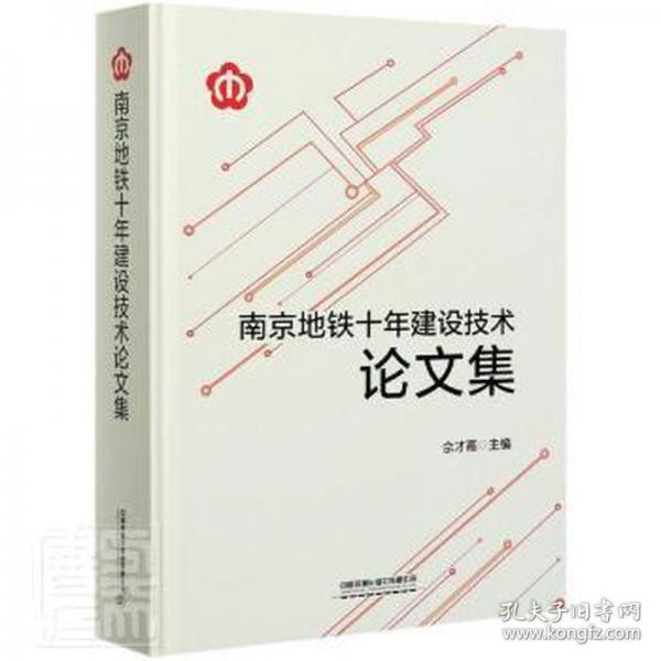 地鐵十年建設(shè)技術(shù)集 大中專理科交通 