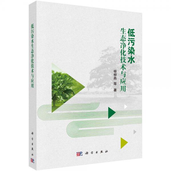低污染水生態(tài)凈化技術(shù)與應(yīng)用