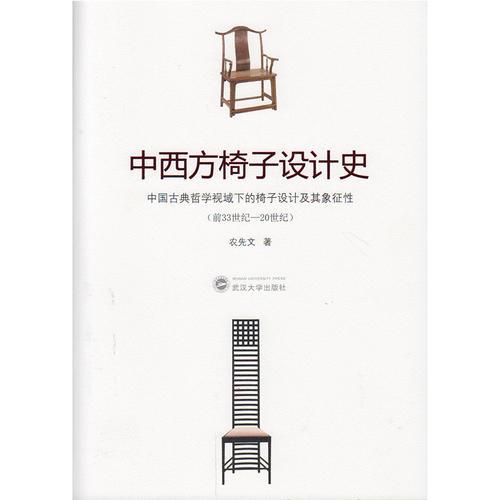 中西方椅子设计史：中国古典哲学视域下的椅子设计及其象征性（前33世纪－20世纪）