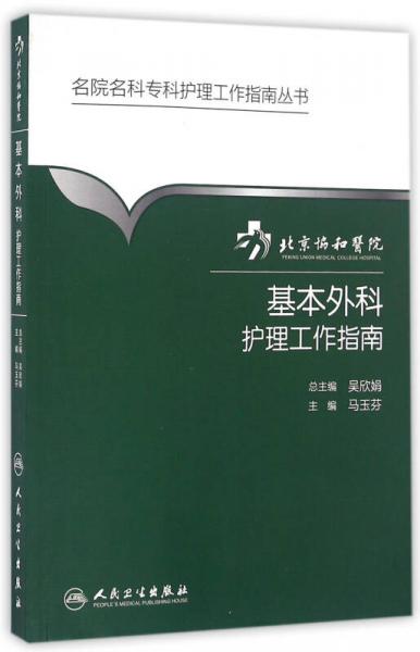 名院名科专科护理工作指南丛书·北京协和医院基本外科护理工作指南