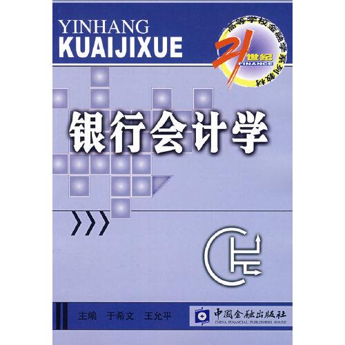 銀行會(huì)計(jì)學(xué)
