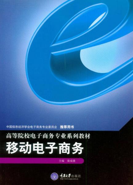 移動(dòng)電子商務(wù)