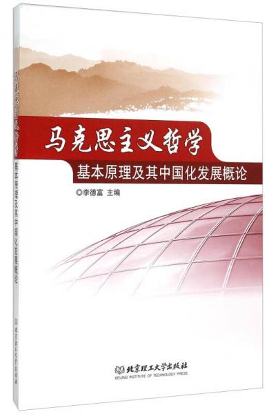 馬克思主義哲學基本原理及其中國化發(fā)展概論