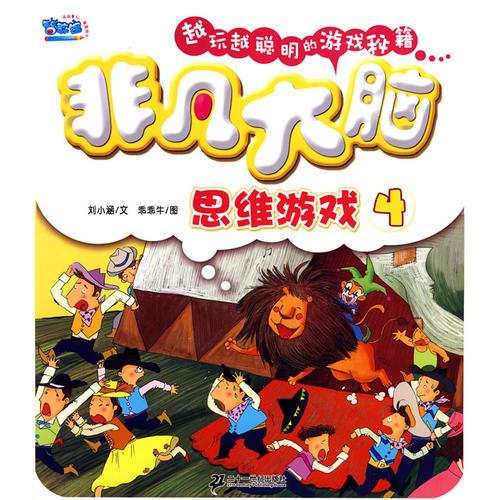 非凡大腦思維游戲 4