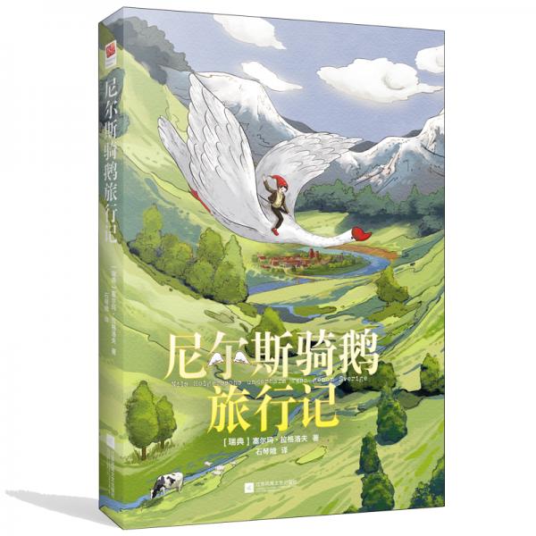 尼尔斯骑鹅旅行记青少年阅读经典读物；入选清华附小推荐课外阅读100本书目