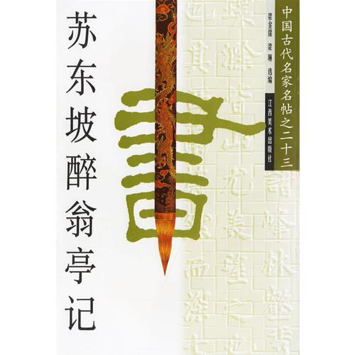 中國古代名家名帖之二十二-蘇東坡醉翁亭記
