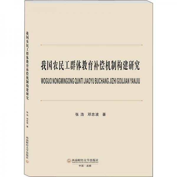 我國農(nóng)民工群體教育補(bǔ)償機(jī)制構(gòu)建研究