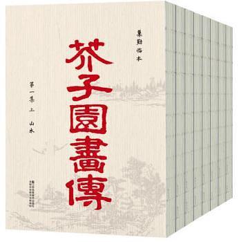 芥子园画传