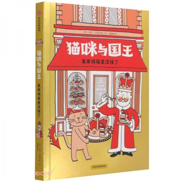 貓咪與國(guó)王：皇家錢箱里沒(méi)錢了