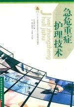 急危重癥護(hù)理技術(shù)