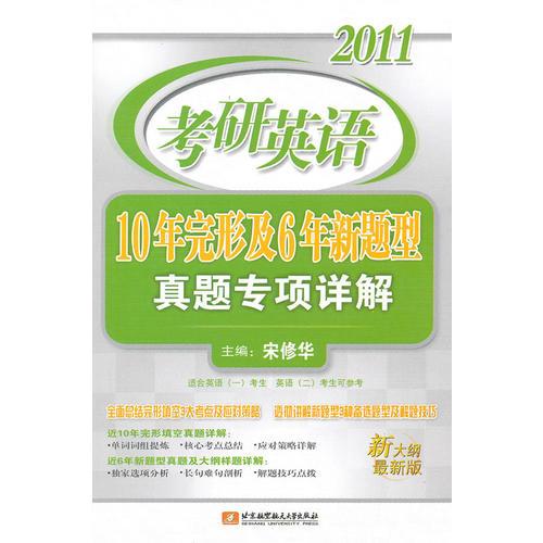 2011考研英语10年完形及6年新题型真题专项详解