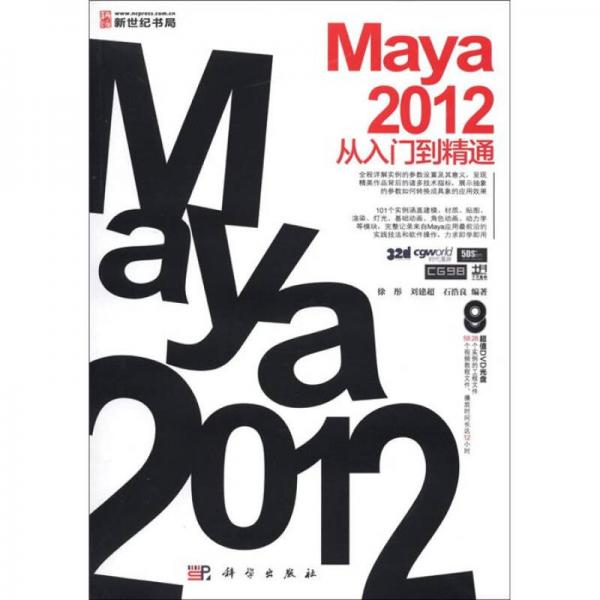 Maya 2012从入门到精通（黑白）