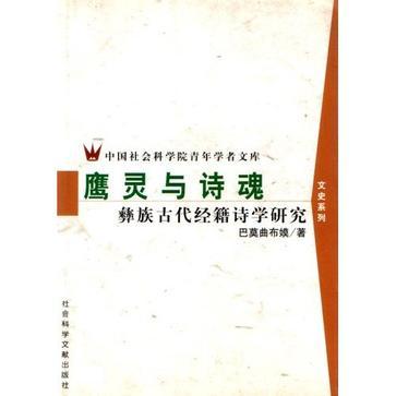 鷹靈與詩魂
