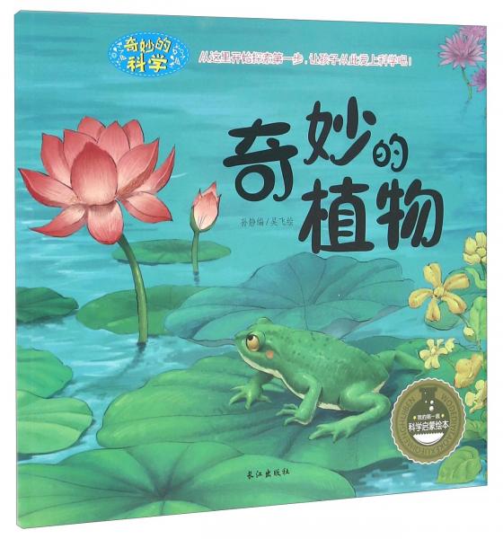 《奇妙的植物》低价购书_孙静 编;吴飞 绘_童书_孔网