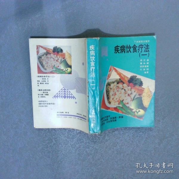 疾病飲食療法.一