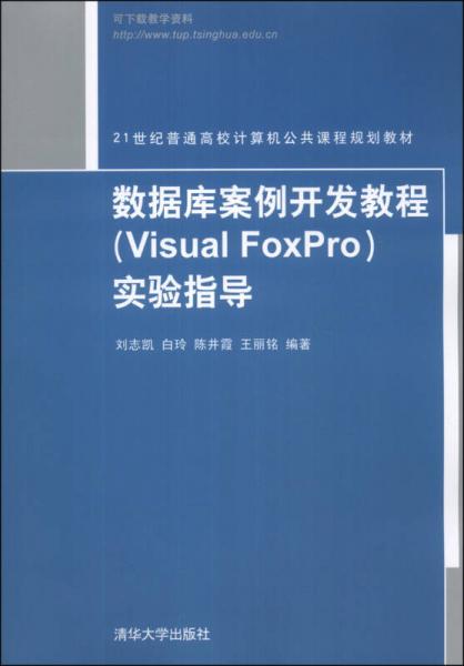 数据库案例开发教程（Visual FoxPro）实验指导/21世纪普通高校计算机公共课程规划教材